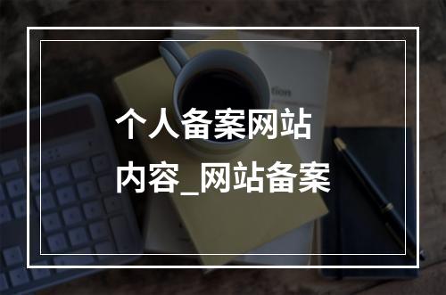 个人备案网站 内容_网站备案