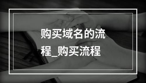 购买域名的流程_购买流程