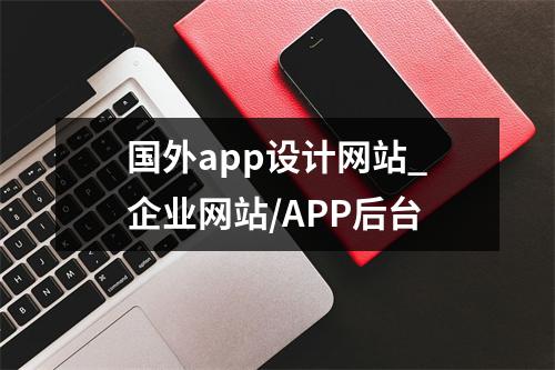 国外app设计网站_企业网站/APP后台