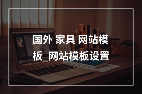 国外 家具 网站模板_网站模板设置