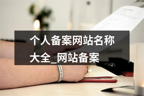 个人备案网站名称大全_网站备案