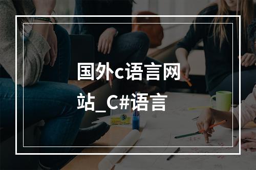 国外c语言网站_C#语言