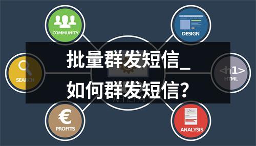 批量群发短信_如何群发短信?