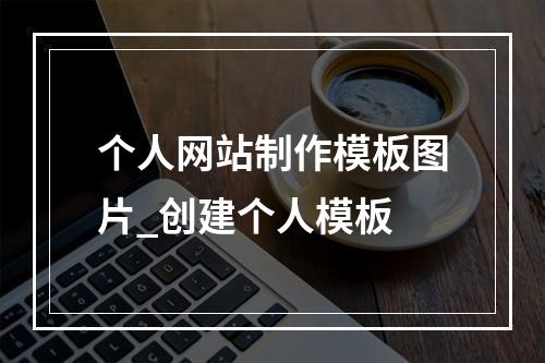 个人网站制作模板图片_创建个人模板