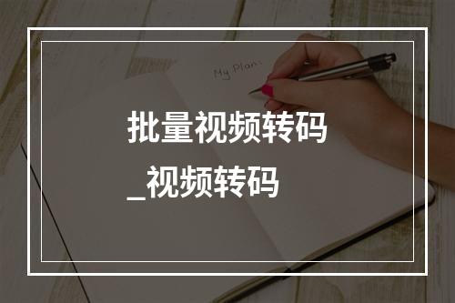 批量视频转码_视频转码