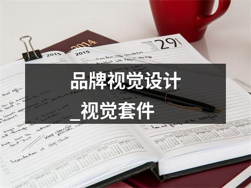 品牌视觉设计_视觉套件