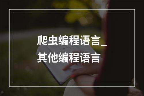 爬虫编程语言_其他编程语言