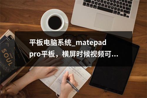 平板电脑系统_matepad pro平板,横屏时候视频可以全屏吗?