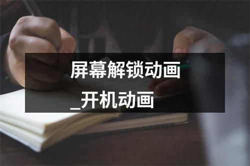 屏幕解锁动画_开机动画
