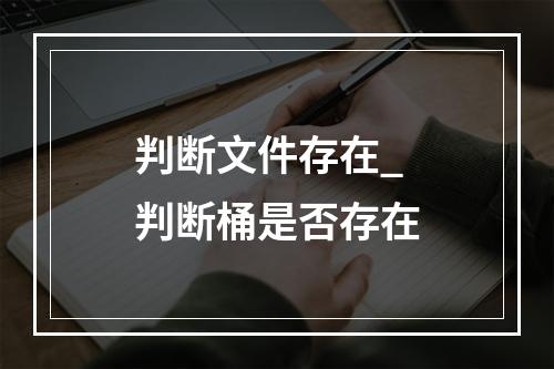 判断文件存在_判断桶是否存在