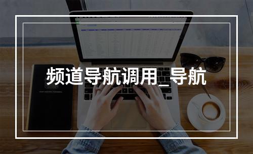 频道导航调用_导航