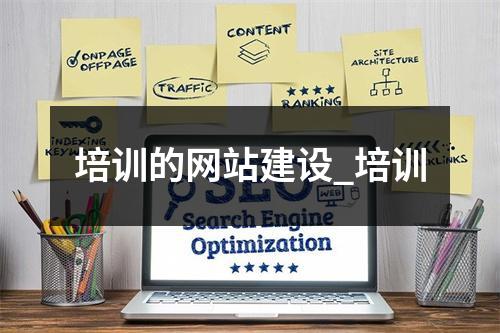 培训的网站建设_培训