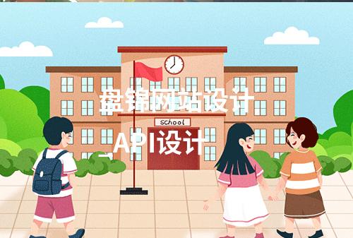 盘锦网站设计_API设计