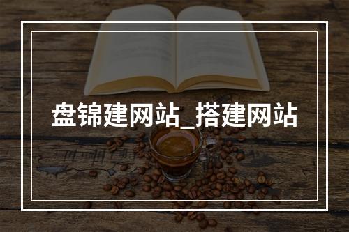 盘锦建网站_搭建网站