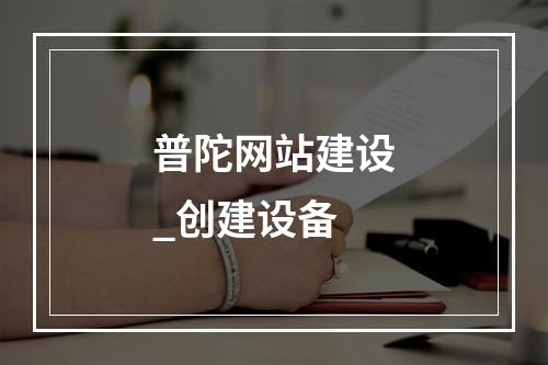 普陀网站建设_创建设备