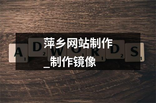 萍乡网站制作_制作镜像