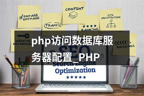 php访问数据库服务器配置_PHP