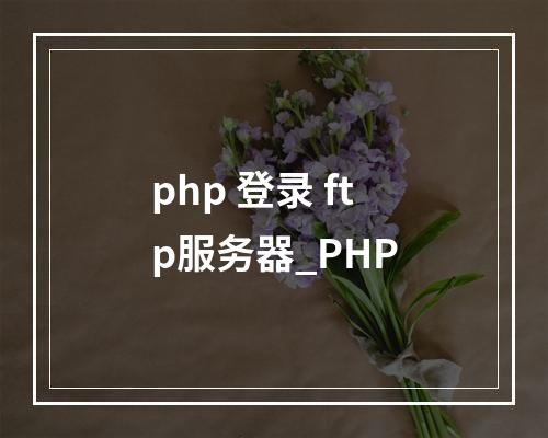php 登录 ftp服务器_PHP