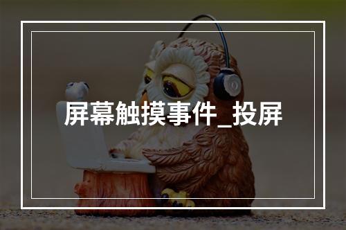 屏幕触摸事件_投屏