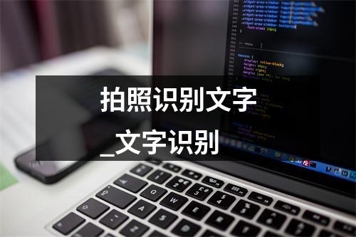 拍照识别文字_文字识别