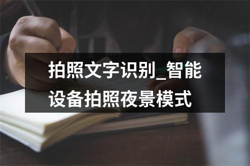 拍照文字识别_智能设备拍照夜景模式