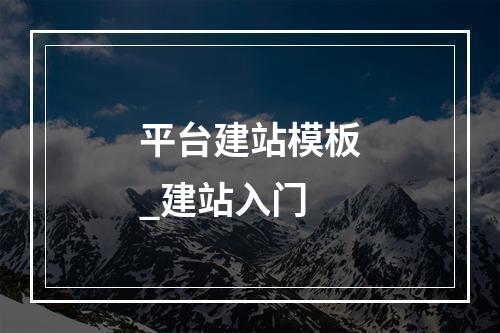 平台建站模板_建站入门
