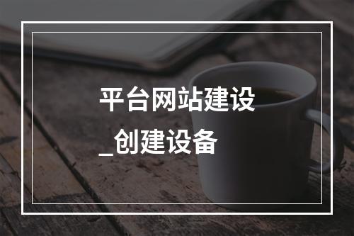平台网站建设_创建设备