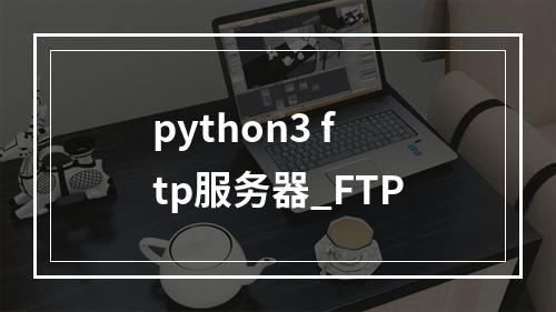 python3 ftp服务器_FTP