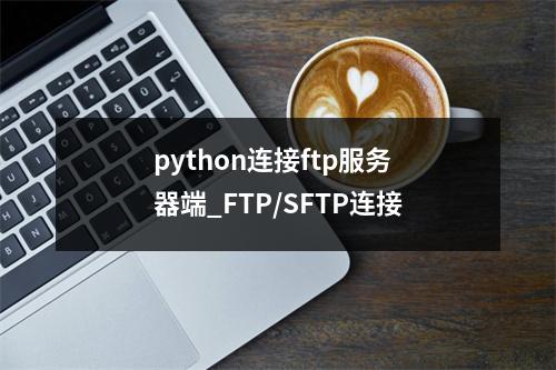 python连接ftp服务器端_FTP/SFTP连接