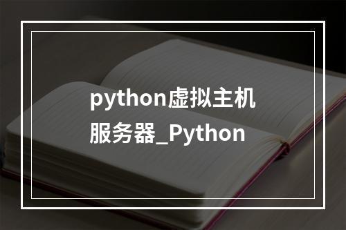 python虚拟主机服务器_Python