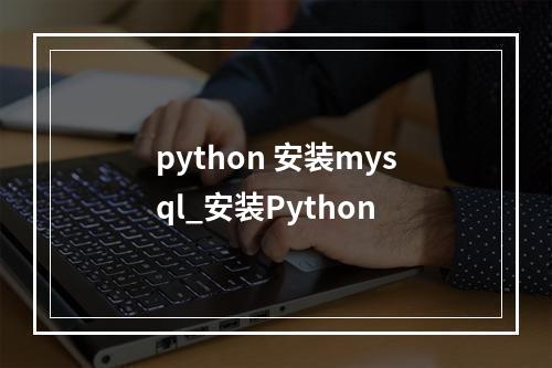 python 安装mysql_安装Python