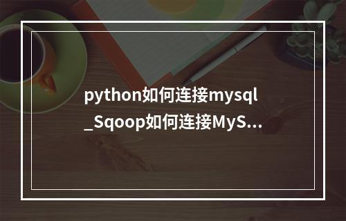 python如何连接mysql_Sqoop如何连接MySQL