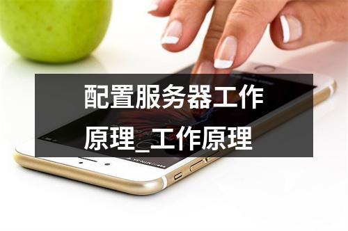 配置服务器工作原理_工作原理