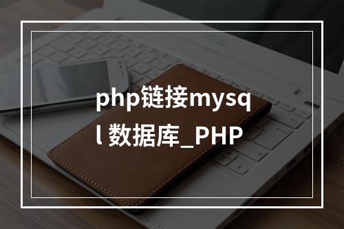 php链接mysql 数据库_PHP