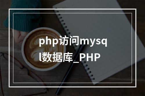 php访问mysql数据库_PHP