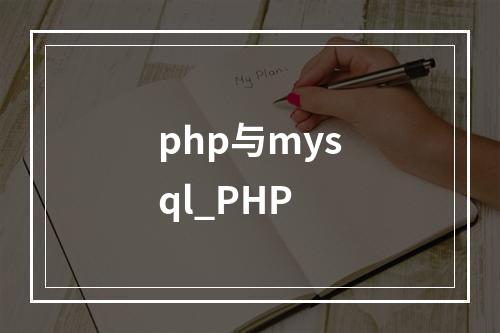 php与mysql_PHP