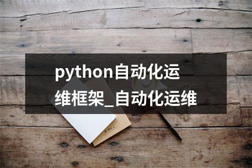 python自动化运维框架_自动化运维