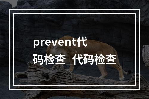 prevent代码检查_代码检查