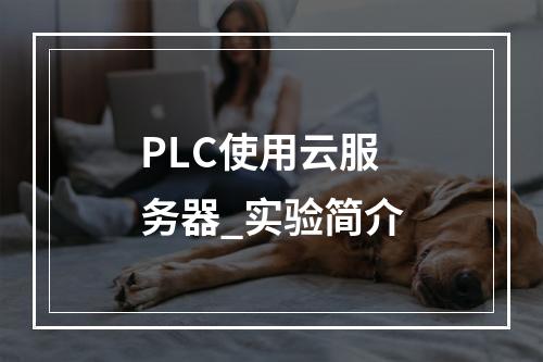 PLC使用云服务器_实验简介