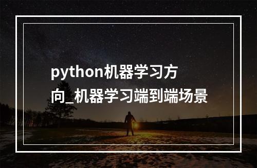 python机器学习方向_机器学习端到端场景