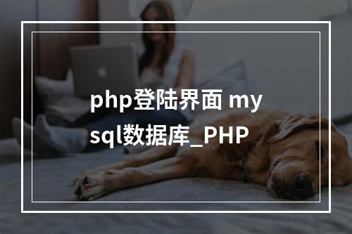 php登陆界面 mysql数据库_PHP