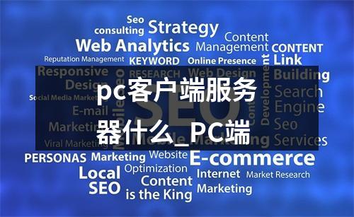 pc客户端服务器什么_PC端