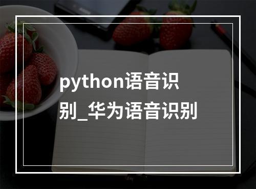 python语音识别_华为语音识别