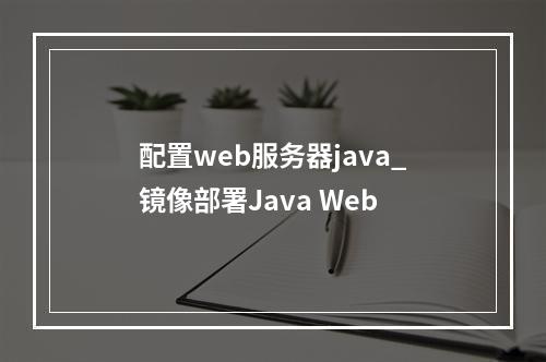 配置web服务器java_镜像部署Java Web