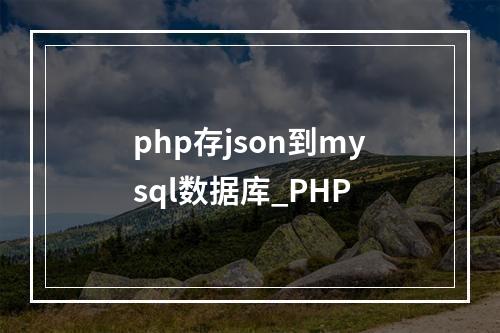 php存json到mysql数据库_PHP