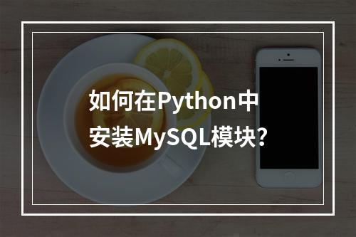 如何在Python中安装MySQL模块?