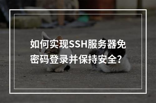如何实现SSH服务器免密码登录并保持安全?