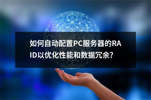 如何自动配置PC服务器的RAID以优化性能和数据冗余?