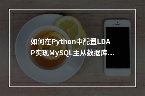 如何在Python中配置LDAP实现MySQL主从数据库的连接?