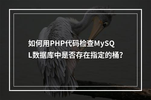 如何用PHP代码检查MySQL数据库中是否存在指定的桶?